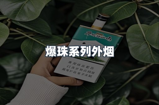 进口香烟